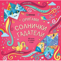 Оригами. Солнички гадатели