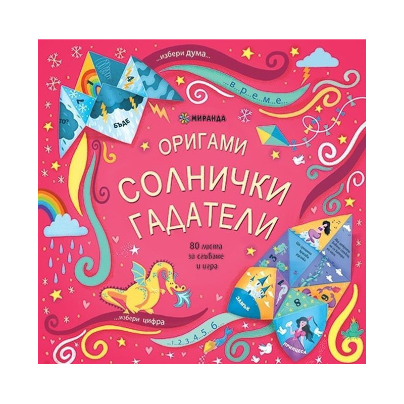 Оригами. Солнички гадатели