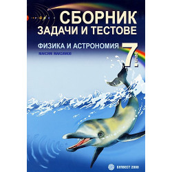 Сборник от задачи и тестове по физика и астрономия за 7. клас 