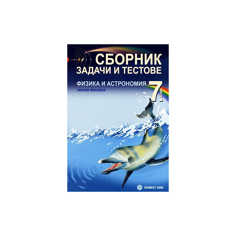 Сборник от задачи и тестове по физика и астрономия за 7. клас 