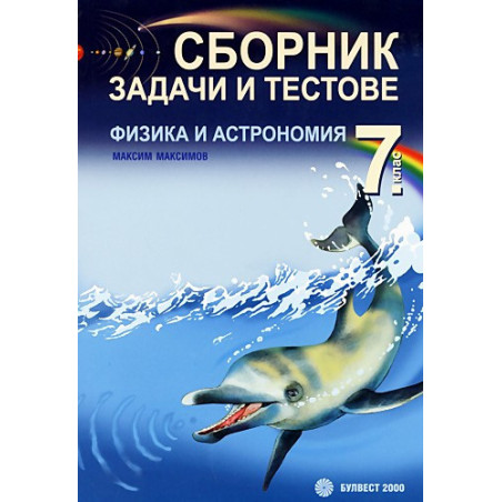 Сборник от задачи и тестове по физика и астрономия за 7. клас 