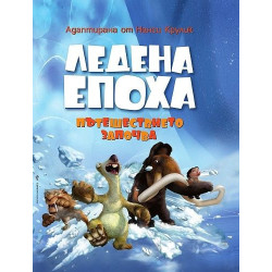 Ледена епоха: Пътешествието започва