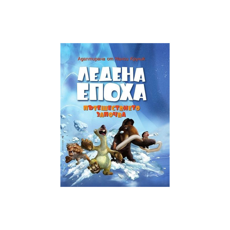 Ледена епоха: Пътешествието започва