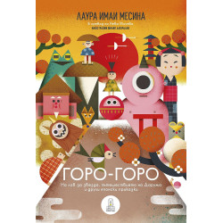 Горо-горо. На лов за звезда пътешествието на Дарума и други японски приказки