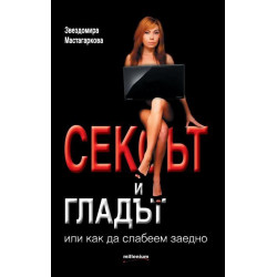 Сексът и гладът или как да слабеем заедно