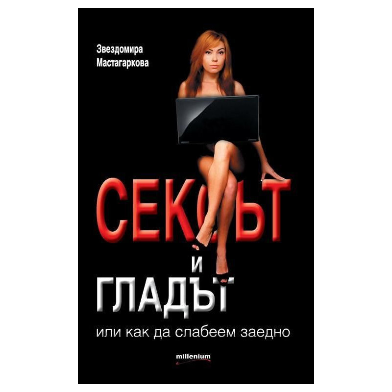 Сексът и гладът или как да слабеем заедно