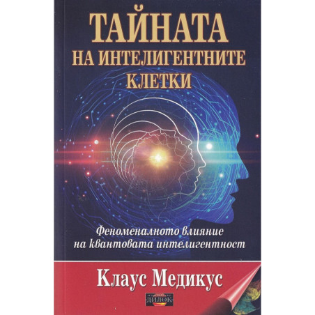 Тайната на интелигентните клетки. Феноменалното влияние на квантовата интелигентност