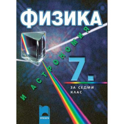 Физика и астрономия за 7. клас