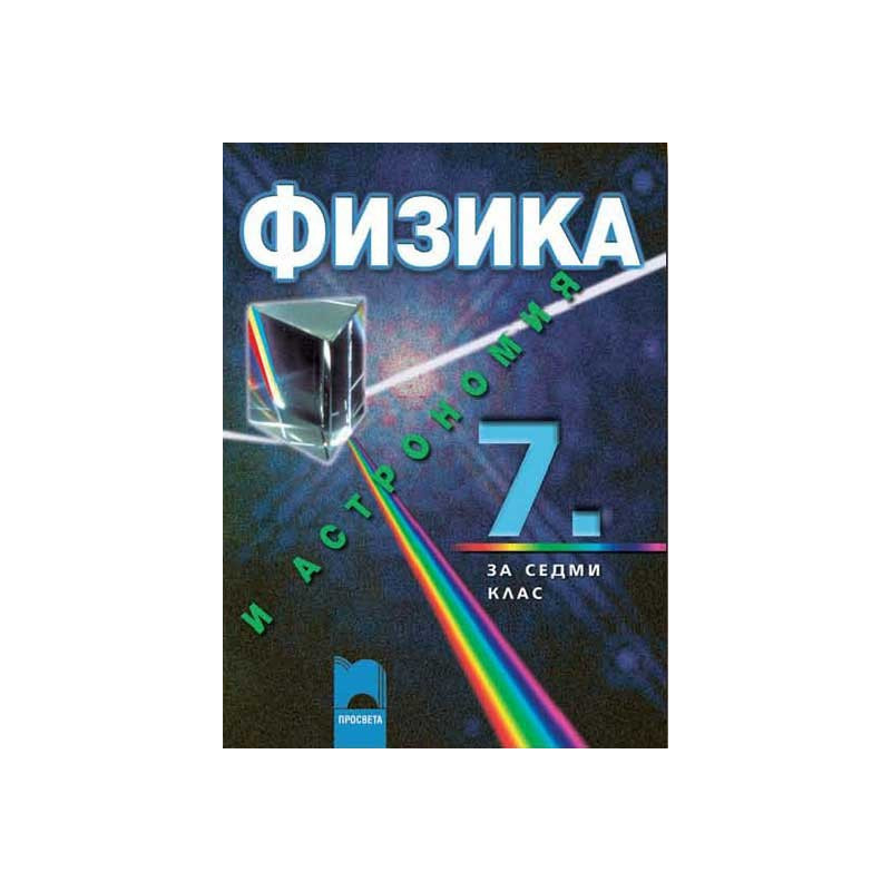Физика и астрономия за 7. клас
