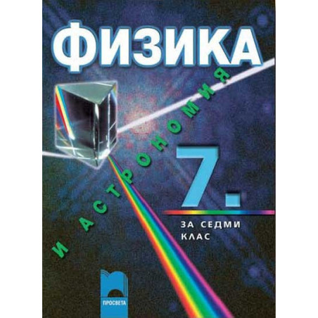 Физика и астрономия за 7. клас
