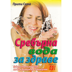 Сребърна вода за здраве