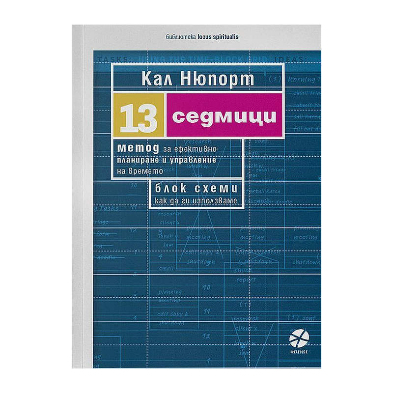 13 седмици: Метод за ефективно планиране и управление на времето. Блок схеми - как да ги използваме