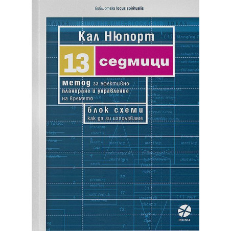 13 седмици: Метод за ефективно планиране и управление на времето. Блок схеми - как да ги използваме