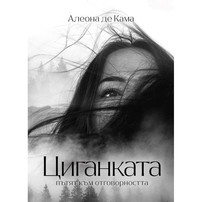 Циганката. Пътят към отговорността
