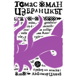 Избраникът