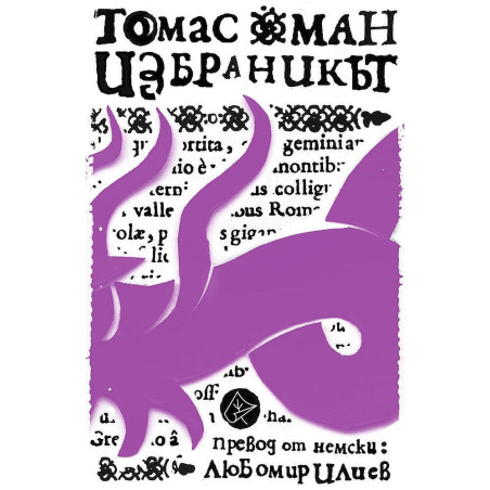 Избраникът