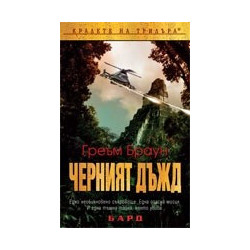 Черният дъжд