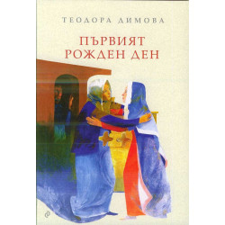 Първият рожден ден