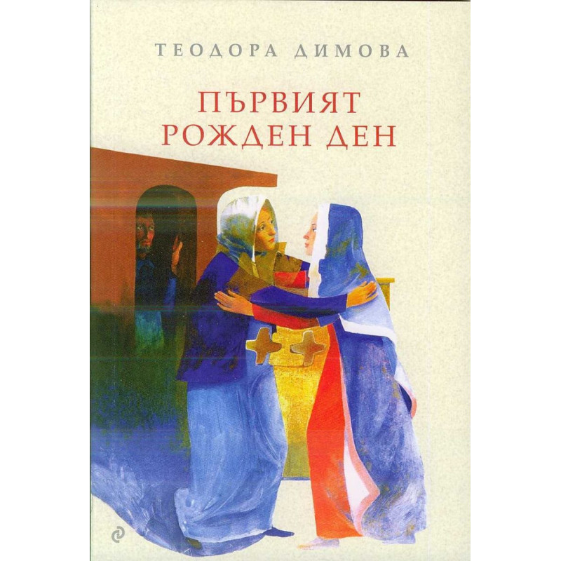 Първият рожден ден