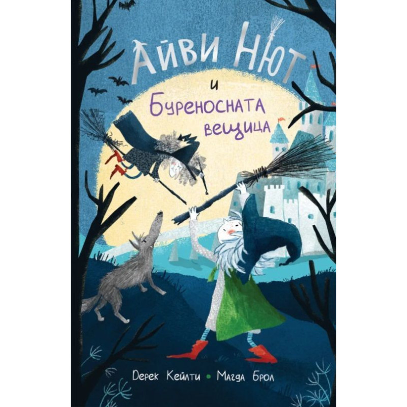 Айви Нют и Буреносната вещица (Айви Нют 1)