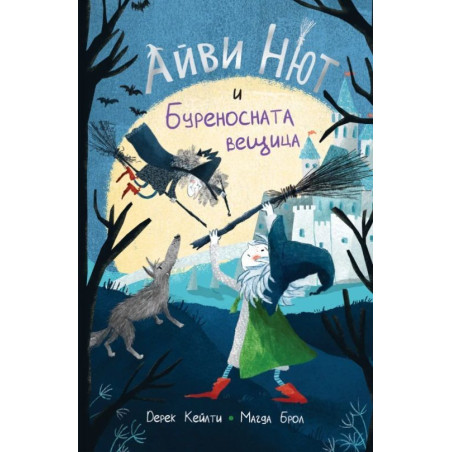 Айви Нют и Буреносната вещица (Айви Нют 1)