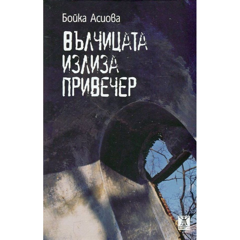 Вълчицата излиза привечер