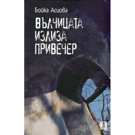 Вълчицата излиза привечер