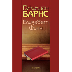 Елизабет Финч