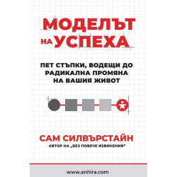 Моделът на успеха. Пет стъпки, водещи до радикална промяна на вашия живот