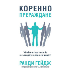 Коренно прераждане