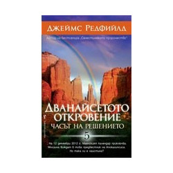 Дванайсетото откровение