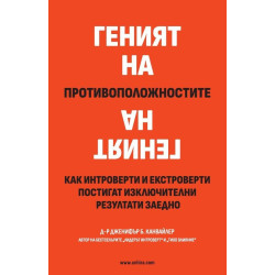 Геният на противоположностите