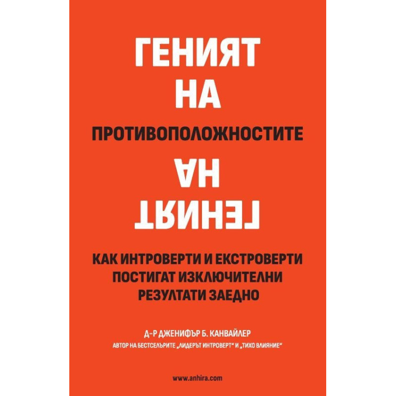 Геният на противоположностите
