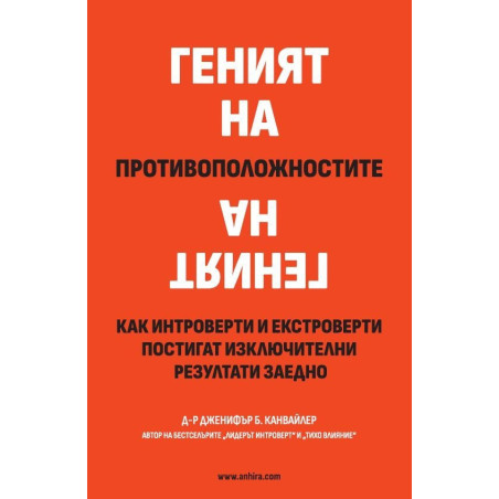 Геният на противоположностите