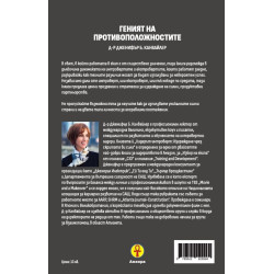 Геният на противоположностите