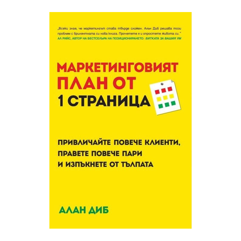 Маркетинговият план от 1 страница