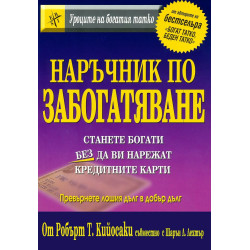 Наръчник по забогатяване