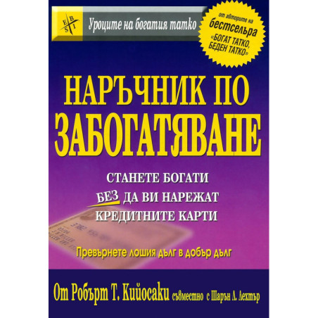 Наръчник по забогатяване