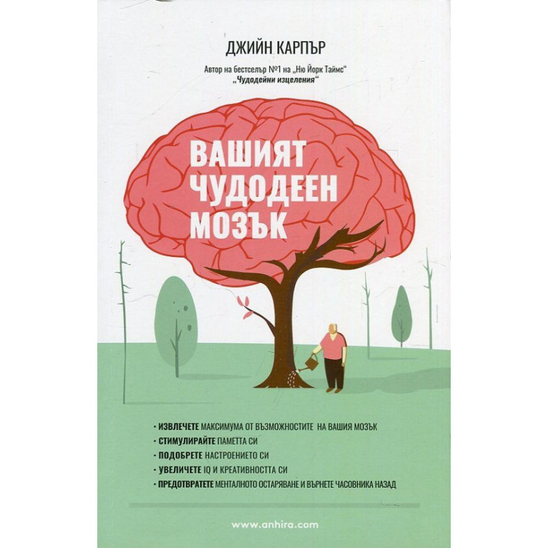 Вашият чудодеен мозък