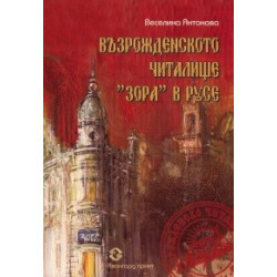 Възрожденското читалище "Зора" в Русе