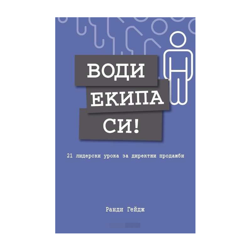 Води екипа си!