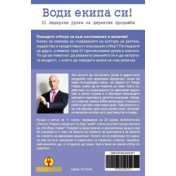 Води екипа си!