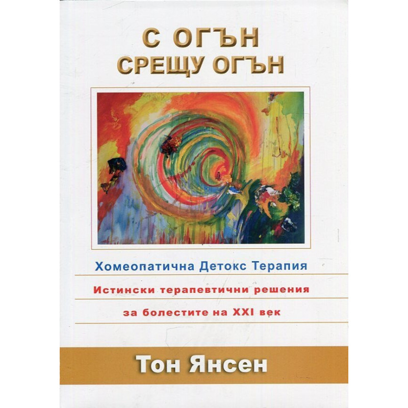 С огън срещу огън. Хомеопатична Детокс терапия