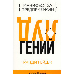 Луд гений (Манифест за предприемачи)