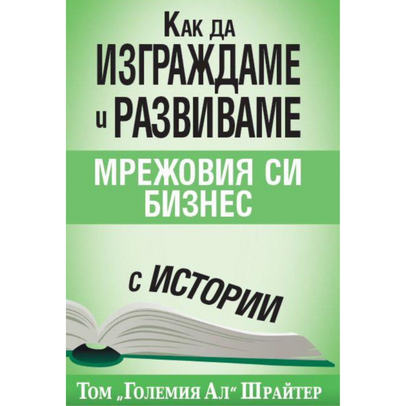 Как да изграждаме и развиваме мрежовия си бизнес с истории