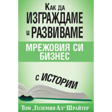 Как да изграждаме и развиваме мрежовия си бизнес с истории