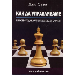 Как да управляваме. Изкуството да караме нещата да се случват