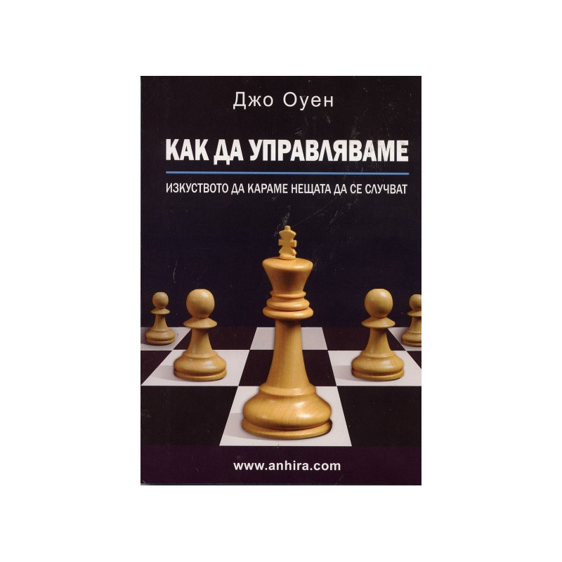 Как да управляваме. Изкуството да караме нещата да се случват