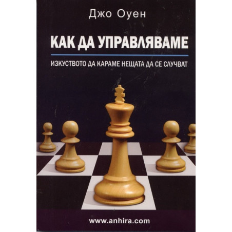 Как да управляваме. Изкуството да караме нещата да се случват