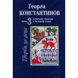 Избрани творби Т.3: Творби за деца